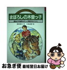 【中古】 まぼろしの木曽っ子 最後の木曽馬を守った開田村の人びと / 藤崎 康夫, 中島 通善 / くもん出版 [単行本]【ネコポス発送】