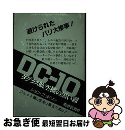 【中古】 DCー10 ダグラス航空機の黒い霧 / ジョン ゴッドソン, 南波 辰夫 / フジ出版社 [単行本]【ネコポス発送】