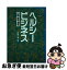 【中古】 ヘルシービジネス 企画・管理・運営 / 前田 進 / 同友館 [単行本]【ネコポス発送】