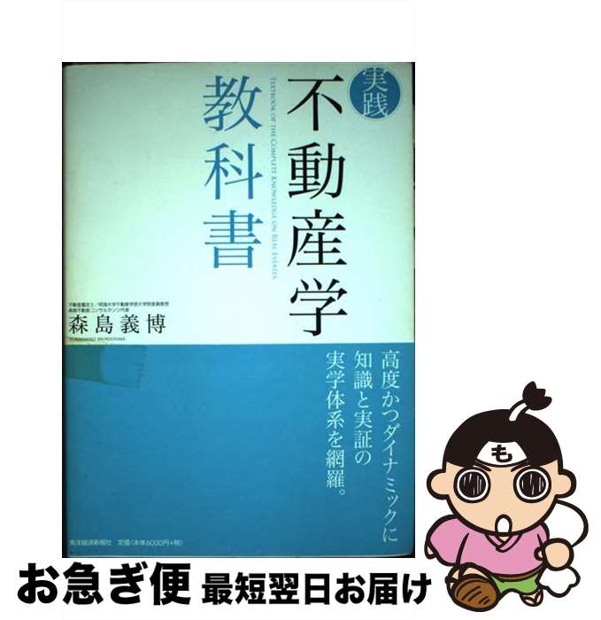 【中古】 実践不動産学教科書 / 森島 義博 / 東洋経済新報社 [単行本]【ネコポス発送】