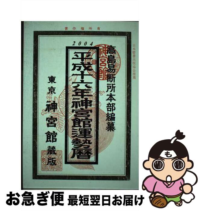 【中古】 神宮館運勢暦 平成16年版 / 高島易断所本部, 平木場 泰義, 神宮館編集部 / 神宮館 [単行本]【ネコポス発送】