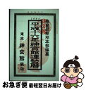 【中古】 神宮館運勢暦 平成16年版 / 高島易断所本部, 平木場 泰義, 神宮館編集部 / 神宮館 [単行本]【ネコポス発送】