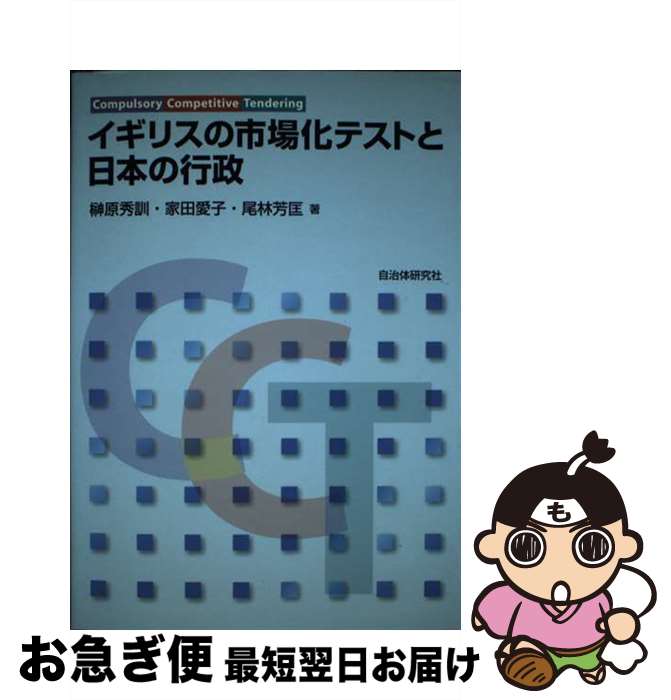 【中古】 イギリスの市場化テストと日本の行政 / 榊原 秀訓 / 自治体研究社 [単行本]【ネコポス発送】