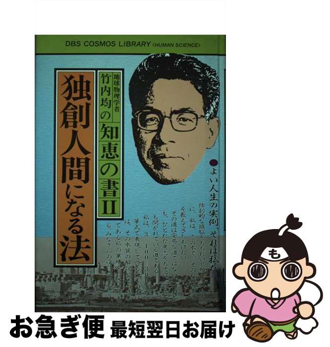 【中古】 地球物理学者竹内均の知恵の書 2 / 竹内 均 / 同文書院 [ペーパーバック]【ネコポス発送】