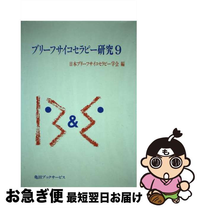 【中古】 ブリーフサイコセラピー研究 9 / 日本ブリーフサイコセラピー学会 / 亀田ブックサービス [単行本]【ネコポス発送】