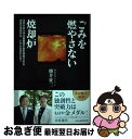 【中古】 ごみを燃やさない焼却炉 世界のあらゆる廃棄物を安定燃焼させる奇跡の焼却炉は / 勝井征三 / 中央公論事業出版 単行本 【ネコポス発送】