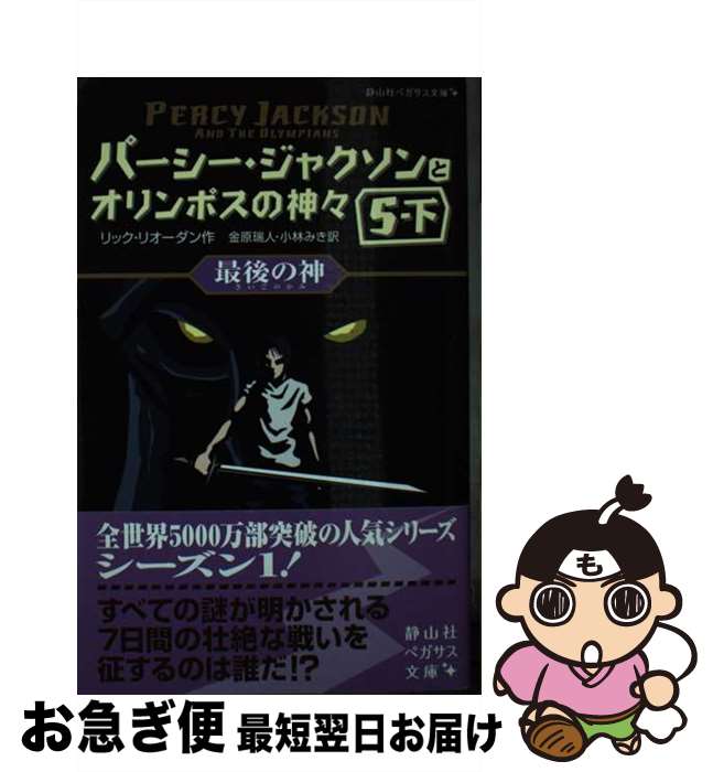Kaisei-Sha Library - 【中古】 最後の神　5ー下 / リック・リオーダン, 金原 瑞人, 小林 みき / 静山社 [新書]【ネコポス発送】