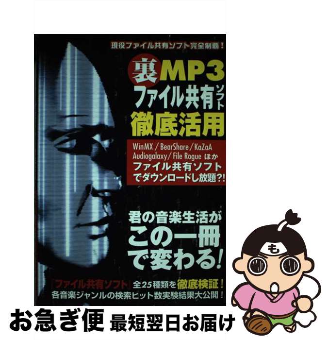 【中古】 裏MP3ファイル共有ソフト徹底活用 現役ファイル共有ソフト完全制覇！ / MediaStudioODDJOB / オークラ出版 単行本 【ネコポス発送】