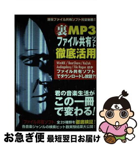 【中古】 裏MP3ファイル共有ソフト徹底活用 現役ファイル共有ソフト完全制覇！ / MediaStudioODDJOB / オークラ出版 [単行本]【ネコポス発送】