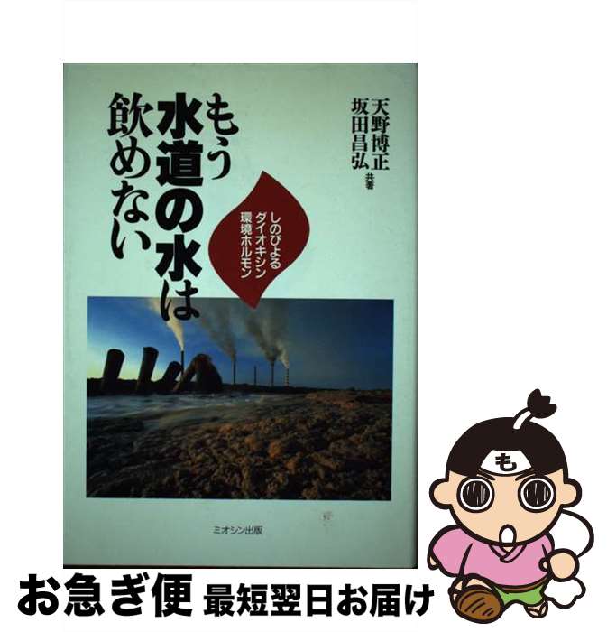 著者：天野 博正, 坂田 昌弘出版社：ミオシン出版サイズ：単行本ISBN-10：4887018401ISBN-13：9784887018402■通常24時間以内に出荷可能です。■ネコポスで送料は1～3点で298円、4点で328円。5点以上で600円からとなります。※2,500円以上の購入で送料無料。※多数ご購入頂いた場合は、宅配便での発送になる場合があります。■ただいま、オリジナルカレンダーをプレゼントしております。■送料無料の「もったいない本舗本店」もご利用ください。メール便送料無料です。■まとめ買いの方は「もったいない本舗　おまとめ店」がお買い得です。■中古品ではございますが、良好なコンディションです。決済はクレジットカード等、各種決済方法がご利用可能です。■万が一品質に不備が有った場合は、返金対応。■クリーニング済み。■商品画像に「帯」が付いているものがありますが、中古品のため、実際の商品には付いていない場合がございます。■商品状態の表記につきまして・非常に良い：　　使用されてはいますが、　　非常にきれいな状態です。　　書き込みや線引きはありません。・良い：　　比較的綺麗な状態の商品です。　　ページやカバーに欠品はありません。　　文章を読むのに支障はありません。・可：　　文章が問題なく読める状態の商品です。　　マーカーやペンで書込があることがあります。　　商品の痛みがある場合があります。