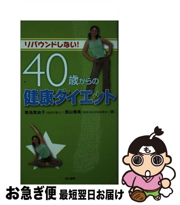 著者：菊池 真由子, 西山 雅美出版社：同文書院サイズ：新書ISBN-10：4810377717ISBN-13：9784810377712■通常24時間以内に出荷可能です。■ネコポスで送料は1～3点で298円、4点で328円。5点以上で600円からとなります。※2,500円以上の購入で送料無料。※多数ご購入頂いた場合は、宅配便での発送になる場合があります。■ただいま、オリジナルカレンダーをプレゼントしております。■送料無料の「もったいない本舗本店」もご利用ください。メール便送料無料です。■まとめ買いの方は「もったいない本舗　おまとめ店」がお買い得です。■中古品ではございますが、良好なコンディションです。決済はクレジットカード等、各種決済方法がご利用可能です。■万が一品質に不備が有った場合は、返金対応。■クリーニング済み。■商品画像に「帯」が付いているものがありますが、中古品のため、実際の商品には付いていない場合がございます。■商品状態の表記につきまして・非常に良い：　　使用されてはいますが、　　非常にきれいな状態です。　　書き込みや線引きはありません。・良い：　　比較的綺麗な状態の商品です。　　ページやカバーに欠品はありません。　　文章を読むのに支障はありません。・可：　　文章が問題なく読める状態の商品です。　　マーカーやペンで書込があることがあります。　　商品の痛みがある場合があります。