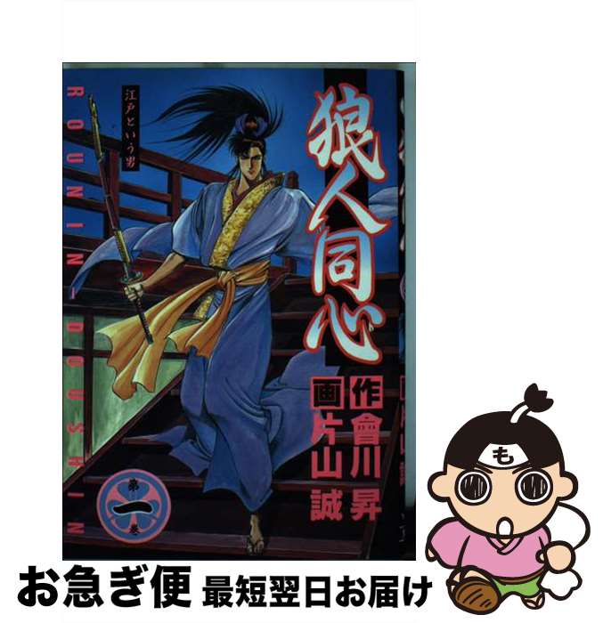 【中古】 狼人同心 1 / 会川 昇, 片山 誠 / 集英社 [ペーパーバック]【ネコポス発送】