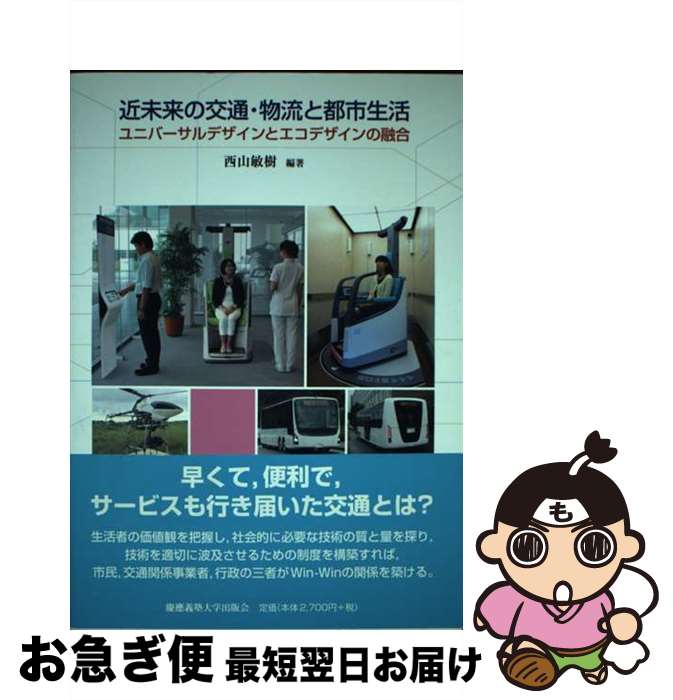 【中古】 近未来の交通・物流と都市生活 ユニバーサルデザインとエコデザインの融合 / 西山 敏樹 / 慶應義塾大学出版会 [単行本]【ネコポス発送】