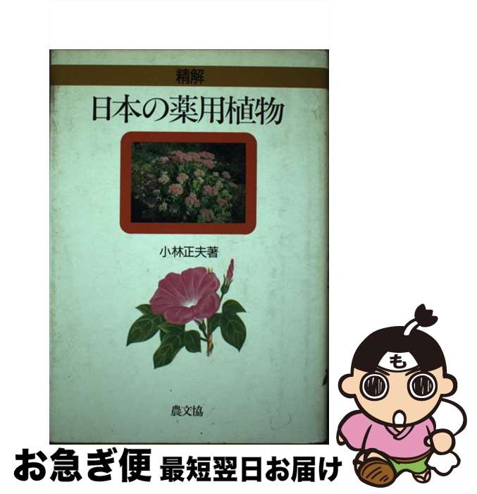 【中古】 精解日本の薬用植物 / 小林 正夫 / 農山漁村文化協会 [単行本]【ネコポス発送】