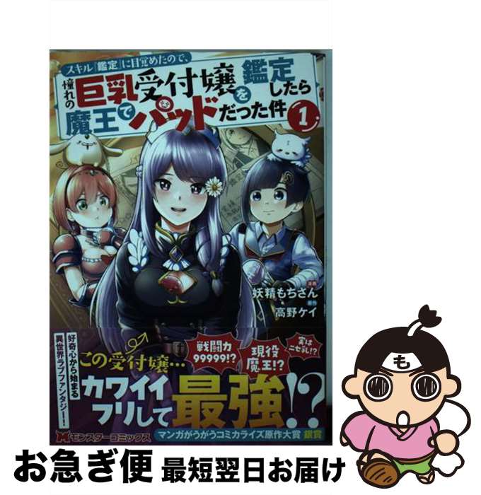 【中古】 スキル『鑑定』に目覚めたので、憧れの巨乳受付嬢を鑑定したら魔王でパッドだった件 1 / 妖精もちさん, 高野 ケイ / 双葉社 [コミック]【ネコポス発送】