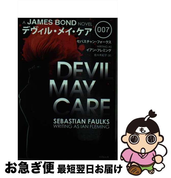 【中古】 007デヴィル・メイ・ケア / セバスチャン・フォークス, 佐々木紀子 / 竹書房 [文庫]【ネコポス発送】