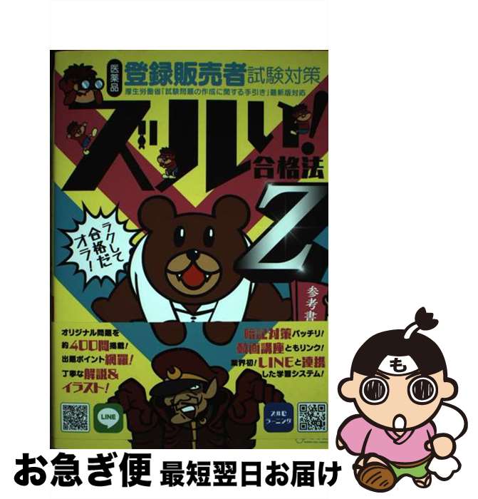 【中古】 鷹の爪団直伝!医薬品登録販売者試験対策ズルい!合格法参考書Z 3版 / 学校法人医学アカデミー 薬ゼミトータルラーニング事業部 / [単行本(ソフトカ...