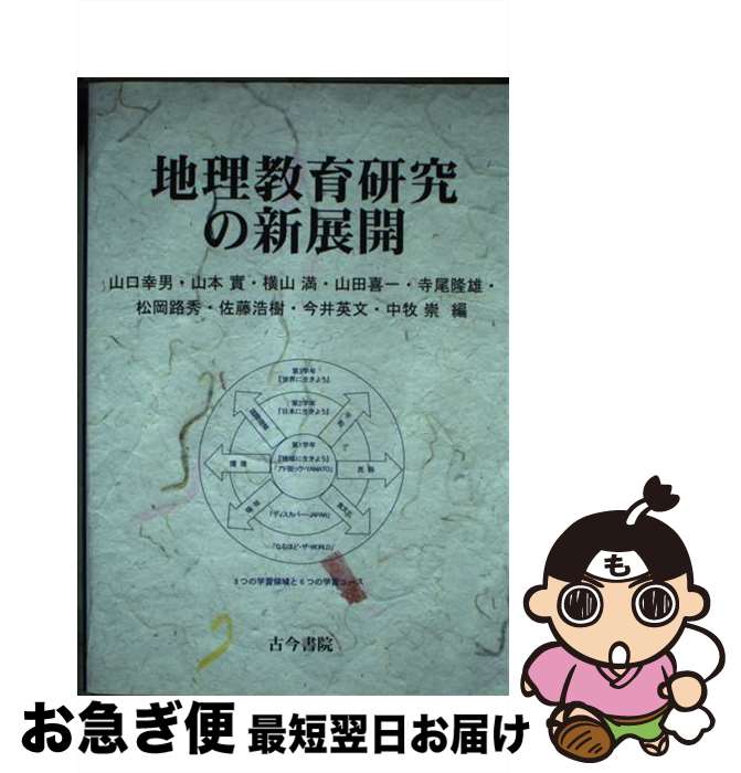 【中古】 地理教育研究の新展開 / 山口 幸男, 山本 實, 横山 満, 山田 喜一, 寺尾 隆雄, 松岡 路秀, 佐藤 浩樹, 今井 英文, 中牧 崇 / 古今書院 [単行本]【ネコポス発送】