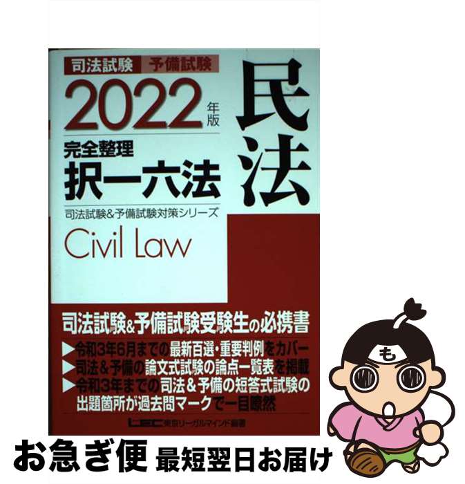 【中古】 司法試験&予備試験完全整理択一六法 民法 2022年版 第23版 / 東京リーガルマインド LEC総合研究所 司法試験部 / 東京リーガルマインド [...