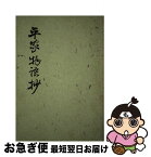 【中古】 平家物語抄 / 村上光徳, 水原一 / おうふう [単行本]【ネコポス発送】