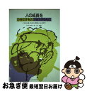 【中古】 人の成長をひきだすものさまたげるもの 子どもと親・生徒と教師の心理学 / 杉田 千鶴子, 島 久洋 / ミネルヴァ書房 [単行本]【ネコポス発送】