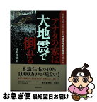 【中古】 アナタの家は大地震で倒れる 昭和56年6月以前の木造住宅耐震改修の進め方 / 稲毛 政信 / 出版文化社 [単行本]【ネコポス発送】