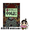 【中古】 やさしい中国語会話 キーワードで覚える！ 改訂版 / 中道 朋子, 張 恩濤 / ユニコム 単行本 【ネコポス発送】