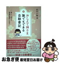 【中古】 おしえて神さま誰でもできる自動書記 書いて 癒され 本当の自分に出会う / 田中 小梅 / ナチュラルスピリット 単行本（ソフトカバー） 【ネコポス発送】