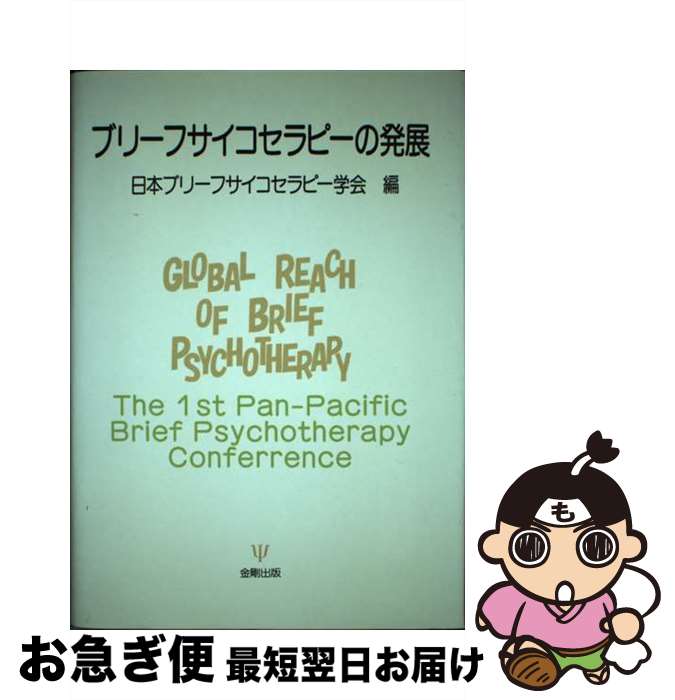 【中古】 ブリーフサイコセラピーの発展 / 日本ブリーフサイコセラピー学会 / 金剛出版 [単行本]【ネコポス発送】