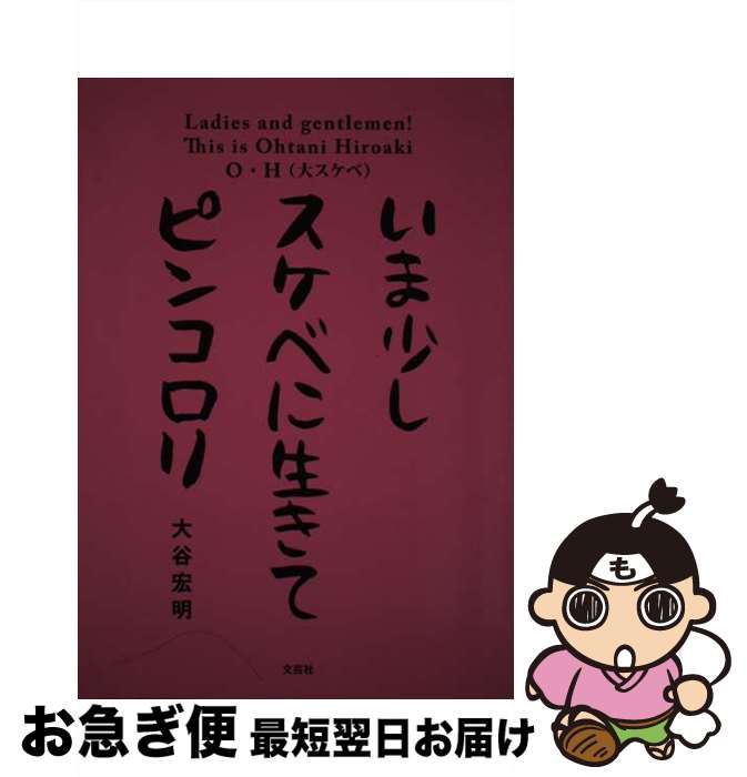 【中古】 いま少しスケベに生きてピンコロリ / 大谷 宏明 / 文芸社 [単行本（ソフトカバー）]【ネコポス発送】(3)