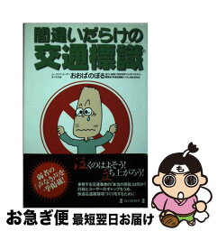 【中古】 間違いだらけの交通標識 / おおば のぼる / 毎日新聞出版 [単行本]【ネコポス発送】