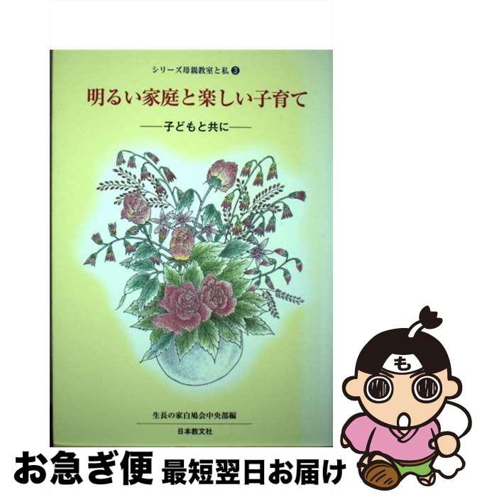 【中古】 明るい家庭と楽しい子育て 子どもと共に / 生長の家白鳩会中央部 / 日本教文社 [単行本]【ネコポス発送】