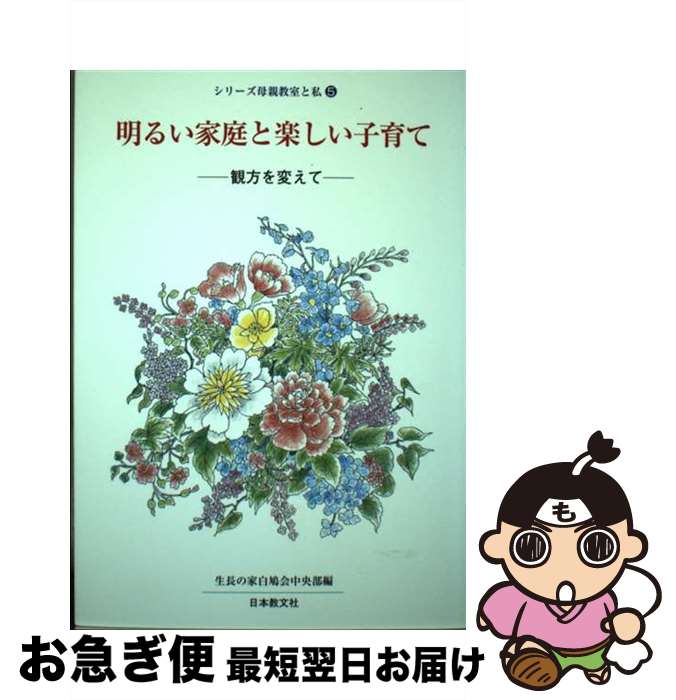 【中古】 明るい家庭と楽しい子育て 観方を変えて / 生長の家白鳩会中央部 / 日本教文社 [単行本]【ネコポス発送】