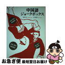 【中古】 中国語ジョークボックス / 相原茂, 郭雲輝 / 朝日出版社 [単行本（ソフトカバー）]【ネコポス発送】