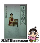 【中古】 まだ見ぬ君へ 最後の彼女と出会うまでの日記 / サバンナ八木真澄 / 幻冬舎 [文庫]【ネコポス発送】