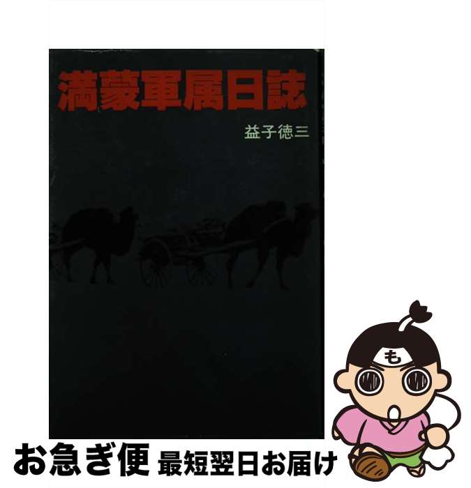 著者：益子徳三出版社：叢文社サイズ：単行本ISBN-10：4794700261ISBN-13：9784794700261■通常24時間以内に出荷可能です。■ネコポスで送料は1～3点で298円、4点で328円。5点以上で600円からとなります。※2,500円以上の購入で送料無料。※多数ご購入頂いた場合は、宅配便での発送になる場合があります。■ただいま、オリジナルカレンダーをプレゼントしております。■送料無料の「もったいない本舗本店」もご利用ください。メール便送料無料です。■まとめ買いの方は「もったいない本舗　おまとめ店」がお買い得です。■中古品ではございますが、良好なコンディションです。決済はクレジットカード等、各種決済方法がご利用可能です。■万が一品質に不備が有った場合は、返金対応。■クリーニング済み。■商品画像に「帯」が付いているものがありますが、中古品のため、実際の商品には付いていない場合がございます。■商品状態の表記につきまして・非常に良い：　　使用されてはいますが、　　非常にきれいな状態です。　　書き込みや線引きはありません。・良い：　　比較的綺麗な状態の商品です。　　ページやカバーに欠品はありません。　　文章を読むのに支障はありません。・可：　　文章が問題なく読める状態の商品です。　　マーカーやペンで書込があることがあります。　　商品の痛みがある場合があります。