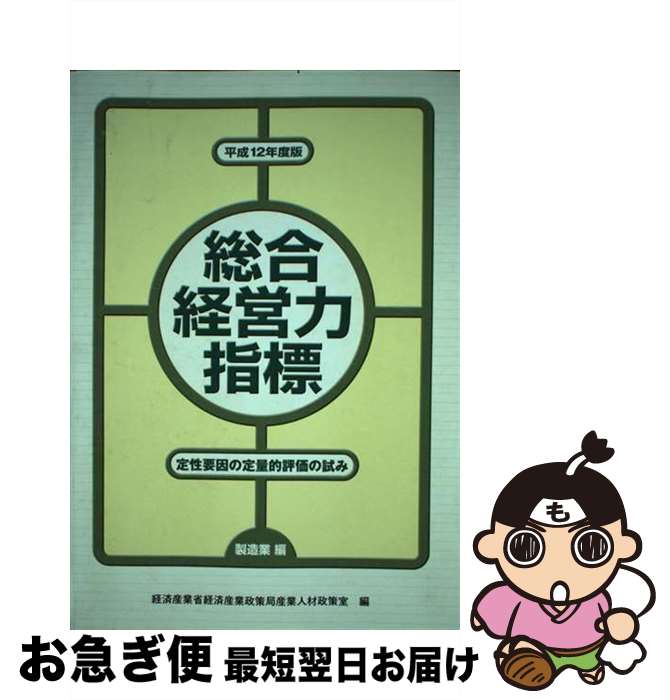 【中古】 総合経営力指標 定性要因の定量的評価の試み 製造業編　平成12年度版 / 経済産業省経済産業政策局 / 国立印刷局 [単行本]【ネコポス発送】