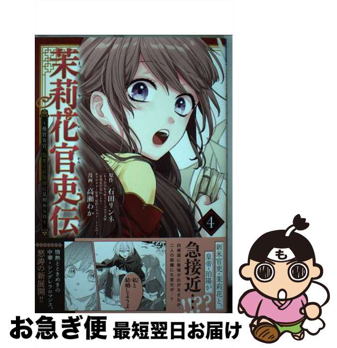 【中古】 茉莉花官吏伝 後宮女官、気まぐれ皇帝に見初められ 4 / 石田リンネ, 高瀬わか / 秋田書店 [コミック]【ネコポス発送】