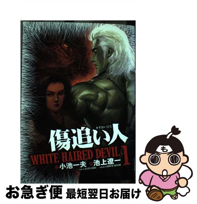 【中古】 傷追い人 White　haired　devil 1 / 小池 一夫, 池上 遼一 / 小池書院 [コミック]【ネコポス発送】