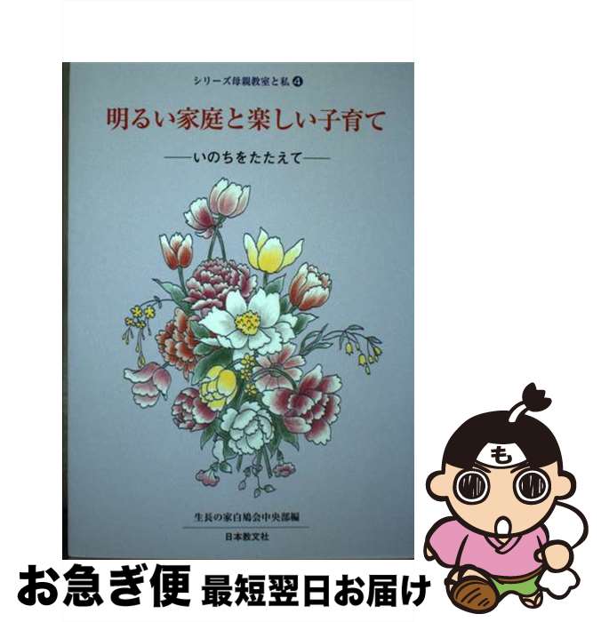 【中古】 明るい家庭と楽しい子育て いのちをたたえて / 生長の家白鳩会中央部 / 日本教文社 [単行本]【ネコポス発送】