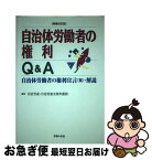 【中古】 自治体労働者の権利Q＆A 自治体労働者の権利宣言（案）・解説 増補改訂版 / 日本自治体労働組合総連合, 自治労連全国弁護団 / 学習の友社 [単行本]【ネコポス発送】