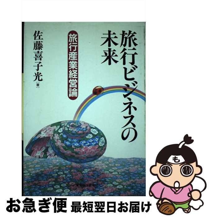 【中古】 旅行ビジネスの未来 旅行産業経営論 / 佐藤　喜子光 / 東洋経済新報社 [単行本]【ネコポス発送】