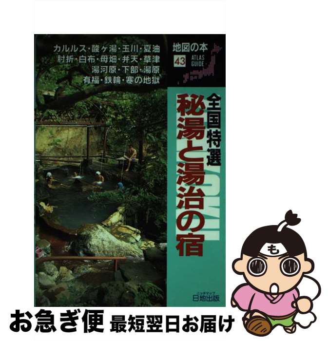 著者：日地出版出版社：日地出版サイズ：ペーパーバックISBN-10：4527006134ISBN-13：9784527006134■こちらの商品もオススメです ● 全国温泉のある公共の宿 第1改訂版 / ブルーガイド編集部 / 実業之日本社 [単行本] ● 病気別療養温泉ガイド こんな持病はこの温泉で / 野口 冬人 / 風門社 [新書] ● とっておきのにごり湯 東日本編 / JAFメディアワークス / JAFメディアワークス [単行本] ● 名湯・秘湯の山旅 温泉も山も一度に楽しむ45コース / 飯出 敏夫 / JTBパブリッシング [単行本] ■通常24時間以内に出荷可能です。■ネコポスで送料は1～3点で298円、4点で328円。5点以上で600円からとなります。※2,500円以上の購入で送料無料。※多数ご購入頂いた場合は、宅配便での発送になる場合があります。■ただいま、オリジナルカレンダーをプレゼントしております。■送料無料の「もったいない本舗本店」もご利用ください。メール便送料無料です。■まとめ買いの方は「もったいない本舗　おまとめ店」がお買い得です。■中古品ではございますが、良好なコンディションです。決済はクレジットカード等、各種決済方法がご利用可能です。■万が一品質に不備が有った場合は、返金対応。■クリーニング済み。■商品画像に「帯」が付いているものがありますが、中古品のため、実際の商品には付いていない場合がございます。■商品状態の表記につきまして・非常に良い：　　使用されてはいますが、　　非常にきれいな状態です。　　書き込みや線引きはありません。・良い：　　比較的綺麗な状態の商品です。　　ページやカバーに欠品はありません。　　文章を読むのに支障はありません。・可：　　文章が問題なく読める状態の商品です。　　マーカーやペンで書込があることがあります。　　商品の痛みがある場合があります。