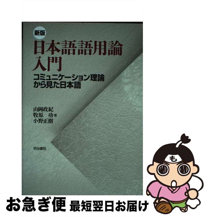 【中古】 日本語語用論入門 コミュニケーション理論から見た日本語 新版 / 山岡 政紀, 牧原 功, 小野 正樹 / 明治書院 [単行本]【ネコポス発送】