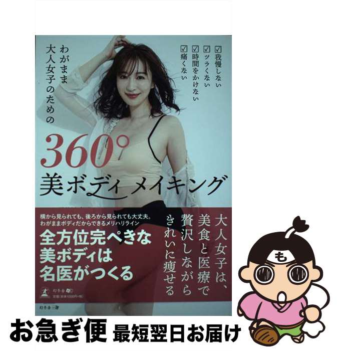 【中古】 わがまま大人女子のための360°美ボディメイキング 我慢しない　ツラくない　時間をかけない　..