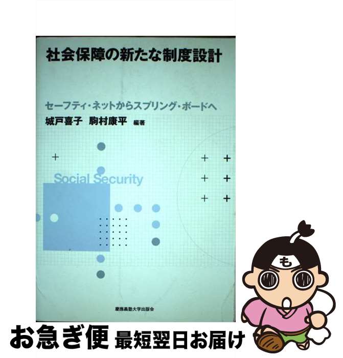 【中古】 社会保障の新たな制度設計 セーフティ・ネットからスプリング・ボードへ / 城戸 喜子, 駒村 ..