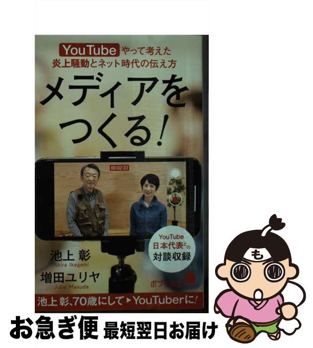 【中古】 メディアをつくる！ YouTubeやって考えた炎上騒動とネット時代の伝 / 池上 彰, 増田 ユリヤ / ポプラ社 [新書]【ネコポス発送】