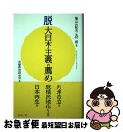 【中古】 脱大日本主義の薦め / 鳩山 友紀夫, 木村 朗, 友愛政治研究会 / 晃洋書房 [単行本]【ネコポス発送】