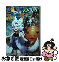 【中古】 変な竜と元勇者パーティー雑用係、新大陸でのんびりスローライフ 2 / えぞぎんぎつね(GAノベル/SBクリエイティブ刊), ナニン(FANFAN CO...
