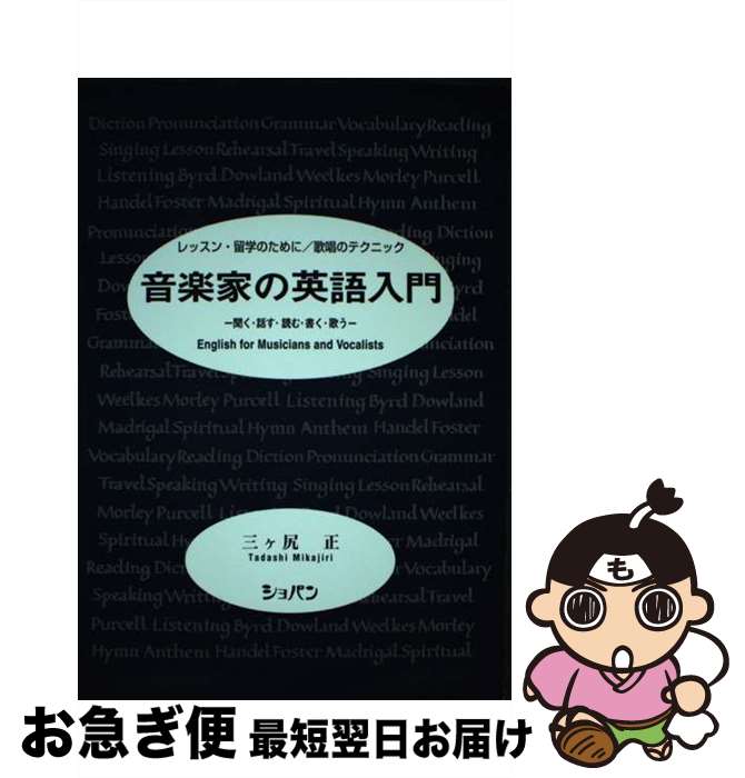 【中古】 音楽家の英語入門 レッスン・留学のために／歌唱のテクニック / 三ケ尻 正 / ショパン [単行..